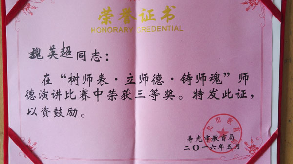 我校青年教师魏英超在全市师德演讲决赛中荣获“三等奖”