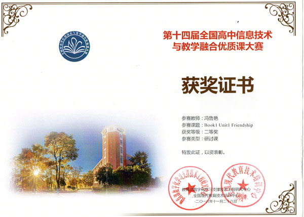 我校冯鲁艳老师获“第十四届全国高中信息技术与教学融合优质课大赛”二等奖