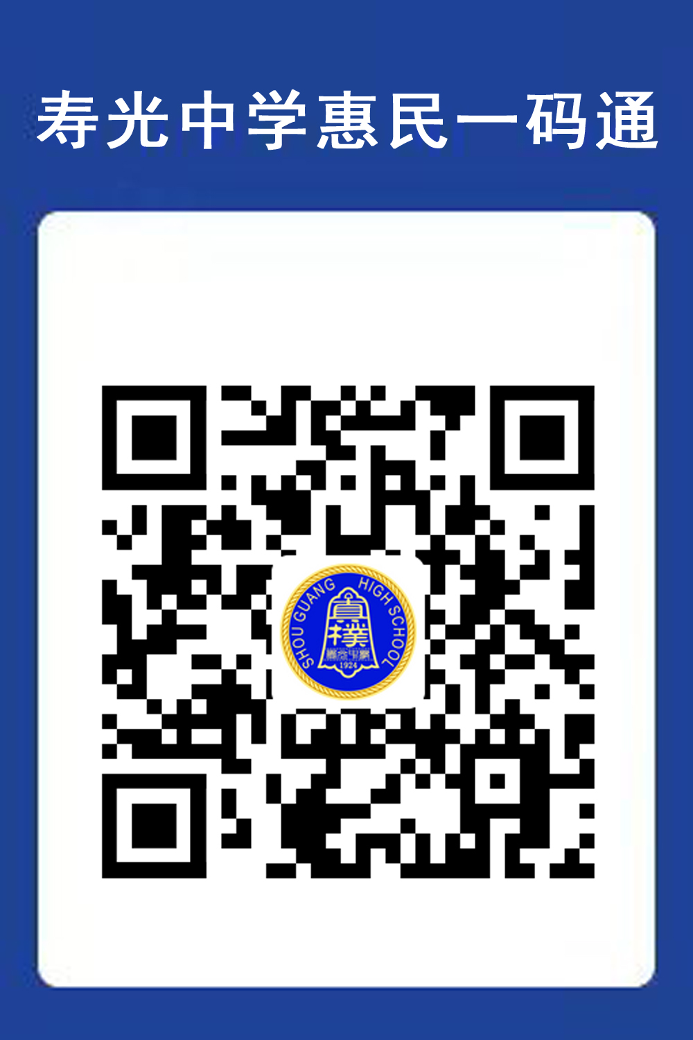 惠民一码通