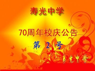 寿光中学70周年校庆第二次公告