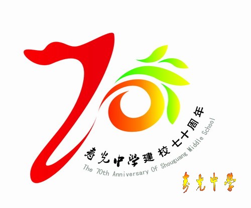 寿光中学70周年校庆第3次公告